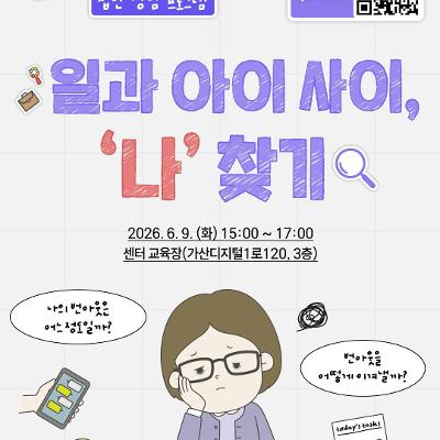 서울시서남권직장맘지원센터 <번아웃회복프로그램 '일과 아이 사이 나 찾기'>