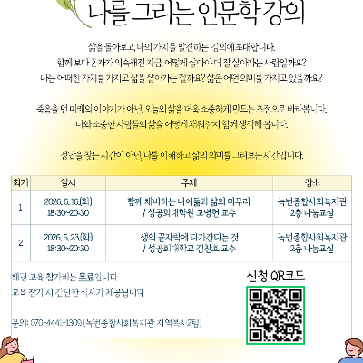 녹번종합사회복지관 <나를 그리는 인문학 강의> 참여자 모집