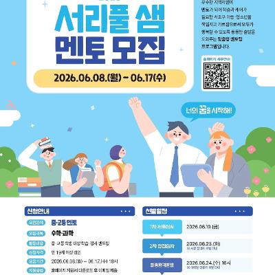 서초구 서리풀샘 < 2026년 서리풀 샘 신규 멘토 > 모집 안내