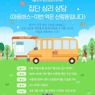 서울청년센터 관악 신림동쓰리룸 <집단심리상담 마음버스-이번 역은 신림동입니다>참여자 모집