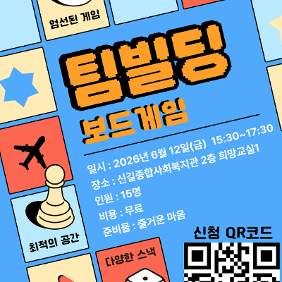 신길종합사회복지관 <청년의 바로잡힌 몸마음건강 지원사업 - 팀빌딩 보드게임-> 안내