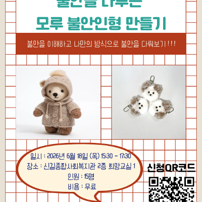 신길종합사회복지관 <청년의 바로잡힌 몸마음건강 지원사업 - 불안을 다루는 모루인형 만들기-> 안내