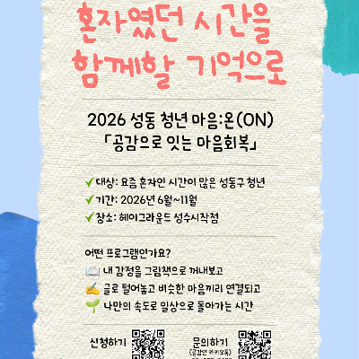 성동구 <2026 성동 청년 마음:온(ON)  - 공감으로 잇는 마음회복>