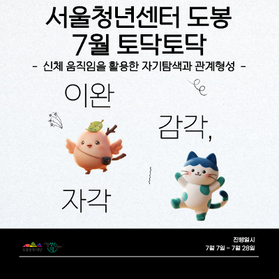 서울청년센터 도봉 <7월 토닥토닥 '신체 움직임을 활용한 자기탐색과 관계형성'> 참여자 모집