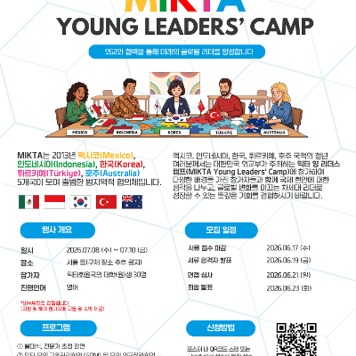 외교부 <2026년 믹타 영 리더스 캠프 (MIKTA Young Leaders’ Camp)> 안내