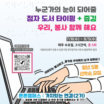 서울청년센터 강동 <튼튼캠퍼스 : 가치있는 연결(한국점자도서관)> 2기 참여자 모집