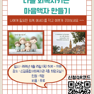 신길종합사회복지관 <청년의 바로잡힌 몸마음건강 지원사업 - 나를 회복시키는 마음액자 만들기>