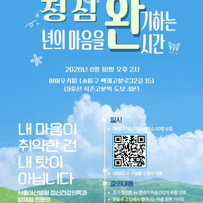 송파구정신건강복지센터 <생애주기별정신건강증진사업(청년)> 안내