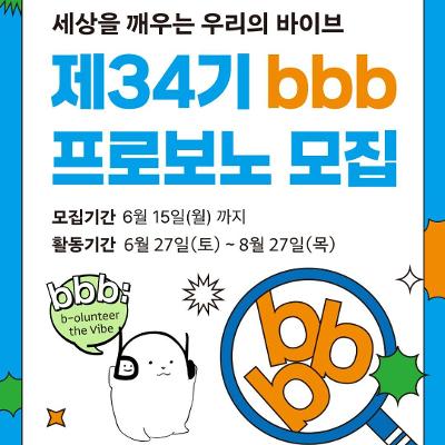 bbb 코리아 <제34기 bbb 프로보노 청년 봉사단 모집(~6/15)>