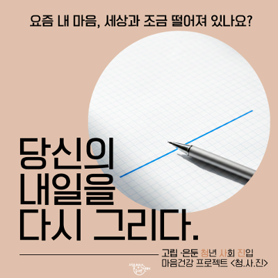 서울청년센터 동대문 <고립은둔 특화상담 청.사.진 3차> 참여자 모집