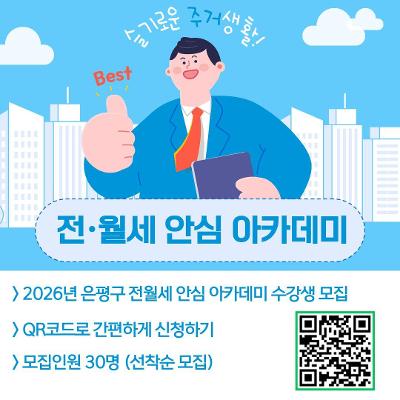 은평구청 <전·월세 안심 아카데미> 안내