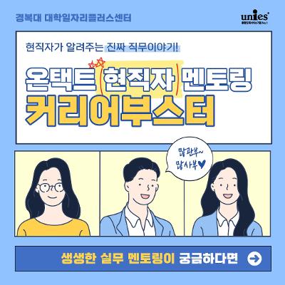 경복대 대학일자리플러스센터 <온택트 현직자 멘토링 커리어 부스터> 안내