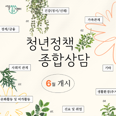 서울청년센터 중구 <6월 청년정책종합상담> 운영 안내