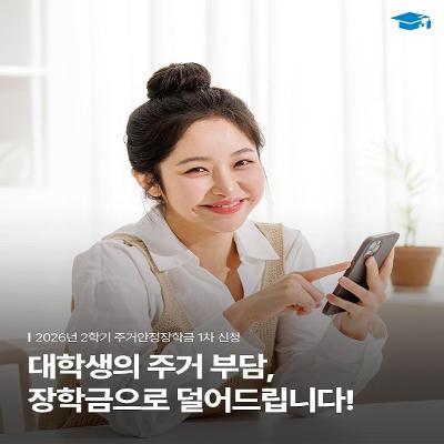 한국장학재단 <2026년 2학기 주거안정장학금 1차 신청>