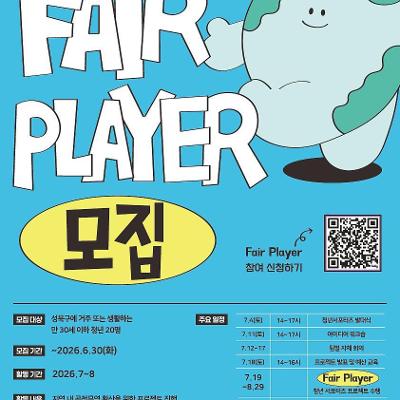 성북구공정무역센터  <공정무역 청년 서포터즈 FAIR PLAYER 모집 (~6.30)>