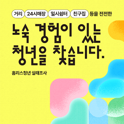 다다다사회적협동조합 <홈리스청년실태조사> 안내