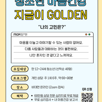 고려대학교 <자주 소외감을 느끼는 만 12-24세 청소년을 위한 인지행동 프로그램 참가자> 모집