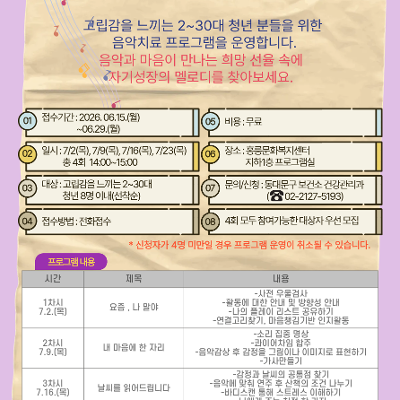 동대문구보건소 <음악치료 집단심리상담> 참여자 모집