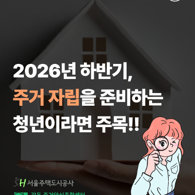 서울청년센터 강동 <7월 전문가 1:1 대면 주거 상담> 참여자 모집