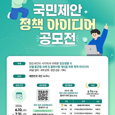 성평등가족부 <성별균형 국민제안 정책 아이디어 공모전> 안내