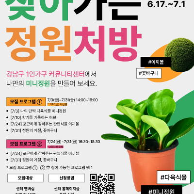 강남구 1인가구 커뮤니티센터 <찾아가는 정원처방> 참여자 모집