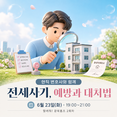서울청년센터 강북 <변호사가 알려주는 '전세사기, 예방과 대처법'>
