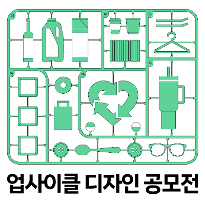 서울디자인재단 <2026년 업사이클 디자인 공모전>
