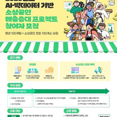 서울AI재단 <2026년도 AI·빅데이터 기반 소상공인 매출 증대 프로젝트>