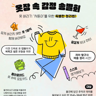 중구 청년성장프로젝트 <옷장 속 감정 송별회 👕> 모집
