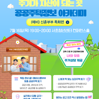 서울청년센터 서초 <주거가 자산이 되는 곳, 공공주택정보 아카데미>참여자 모집