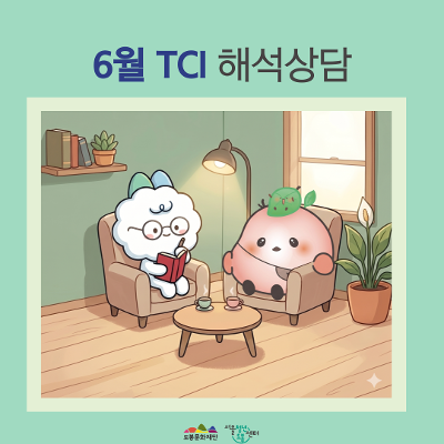 서울청년센터 도봉 <6월 TCI 해석상담> 참여자 모집