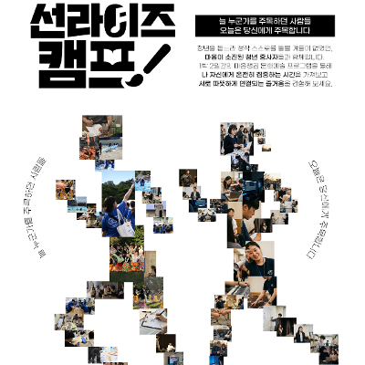 사단법인 오늘은 <청년을 돕는 청년을 위한 ‘2026 선라이즈캠프’ 참여자> 모집