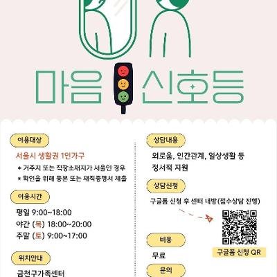 금천구가족센터 <1인가구지원사업 '마음신호등'>