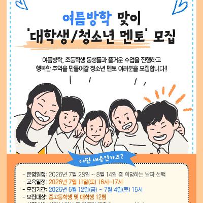 강서구립강서영어도서관<[강서영어] 2026년 여름방학 청청멘토링 모집 안내>