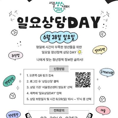 서울청년센터 영등포 <일요상담 DAY 참여자 모집>