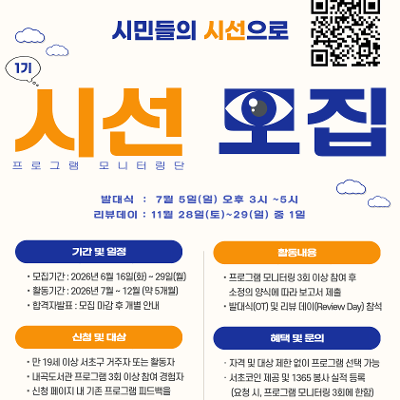 서초구립내곡도서관 <2026년 내곡도서관 프로그램 모니터링단 「시선」> 모집 안내