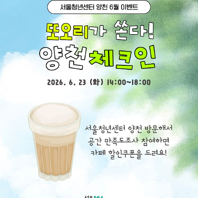 서울청년센터 양천 <6월 방문 이벤트 '또오리가 쏜다! 양천 체크인'>