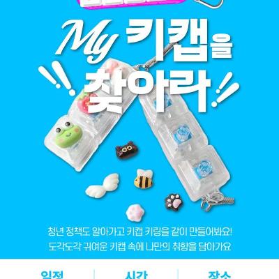 서울청년센터 영등포 <영등포 티톡 'My 키캡을 찾아라'>