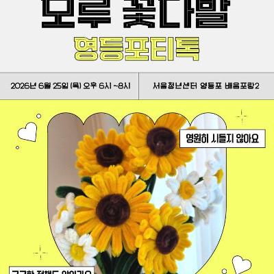 서울청년센터 영등포 <영등포티톡 '모루꽃다발 만들기'>