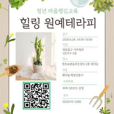 영등포본동 <청년 마음챙김교육 힐링 원예테라피 활동 참여자 모집>