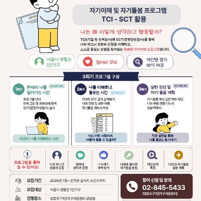 영등포구1인가구지원센터 <나를 이해하는 시간 자기이해 및 자기돌봄 프로그램 TCI-SCT 활용>