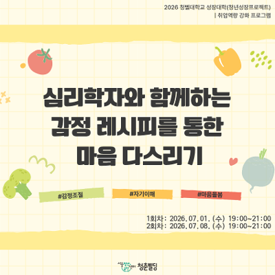 서울청년센터 금천 <심리학자와 함께하는 감정 레시피를 통한 마음 다스리기> 안내