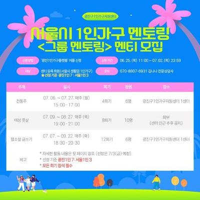 광진구1인가구지원센터 <멘토링 전통주, 여성 풋살, 웹소설 글쓰기 멘토링 멘티 모집>