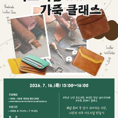 [양천구_청년 성장 프로젝트] 힐링캠프 - 가죽 카드지갑 클래스