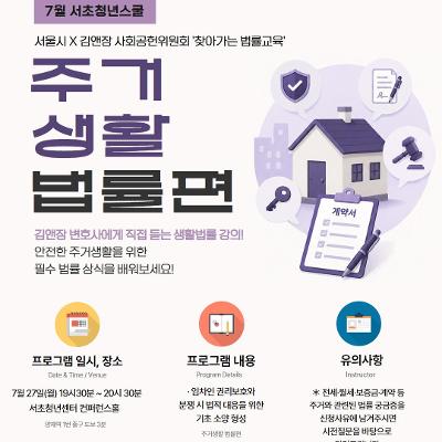 서울청년센터서초 <7월 서초청년스쿨-서울시 X 김앤장 사회공헌 위원회 '찾아가는 법률교육' : 주거생활 법률편 > 참여자 모집