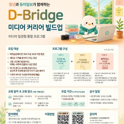 한국능률협회&동아일보 <부산/광주 고립은둔청년 프로그램 - D-Bridge 미디어 커리어>