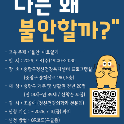중랑구정신건강복지센터<청년정신건강예방교육 - '나는 왜 불안할까?' 참여자 모집>(~7/3)