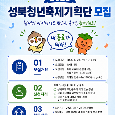성북구청 < 성북청년축제기획단>모집