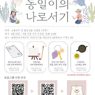 동대문구가족센터 <동일이의 나로서기> 참여자 모집