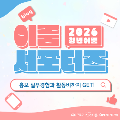 구로 청년이룸 <홍보 실무경험과 활동비까지 GET! - 2026 이룸 서포터즈> 모집